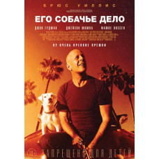 Его собачье дело [DVD]