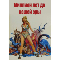 Миллион лет до нашей эры [DVD]