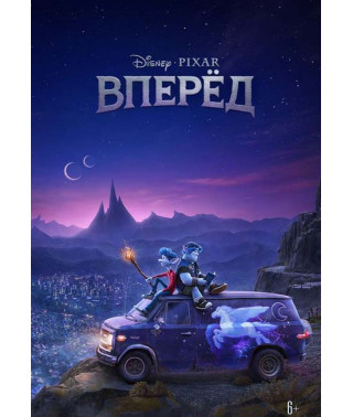 Вперёд [DVD]