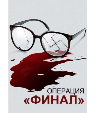 Операция «Финал» [DVD]