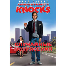 Случайные потрясения [DVD]