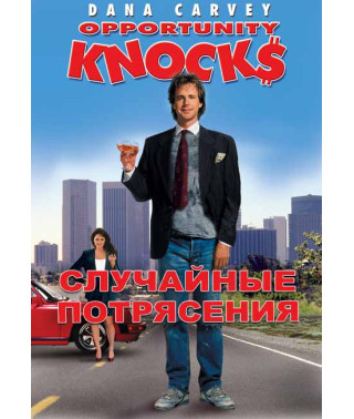 Випадкові потрясіння [DVD]