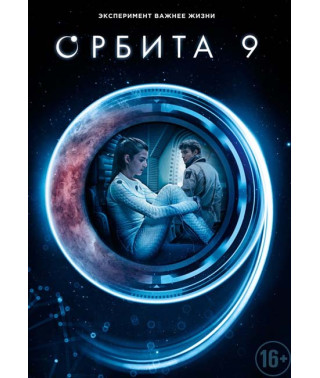 Орбіта 9 [DVD]