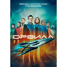Орвілл (1-2 сезон) [2 DVD]