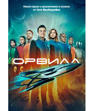 Орвилл (1-2 сезон) [2 DVD]