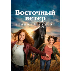  Eastern wind . The Great Hurricane [DVD]
