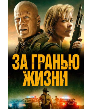 За гранью жизни [DVD]