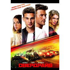 Овердрайв [DVD]