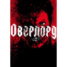 Оверлорд [DVD]