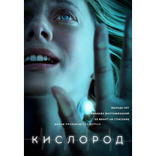  Кисень [DVD]