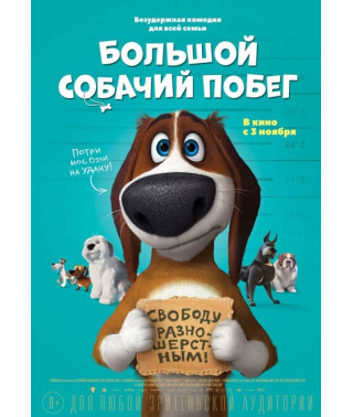 Велика собача втеча (Оззі) [DVD]