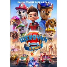 Щенячий патруль в кино [DVD]