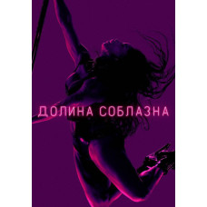 Долина соблазна (1 сезон) [DVD]