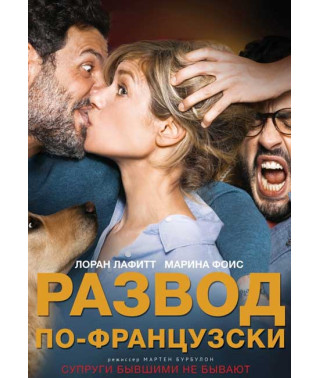 Развод по-французски [DVD]