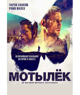 Метелик [DVD]