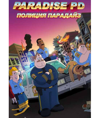 Поліція Парадайза (1 сезон) [DVD]