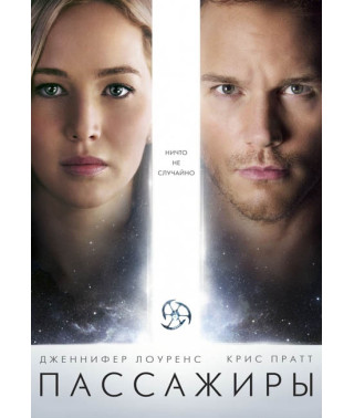 Пасажири [DVD]