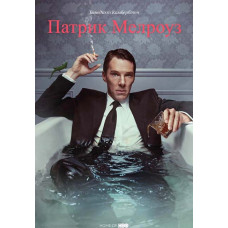Патрік Мелроуз (1 сезон) [DVD]