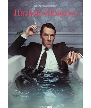 Патрік Мелроуз (1 сезон) [DVD]