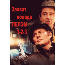 Захват поезда Пелэм 1-2-3 [DVD]