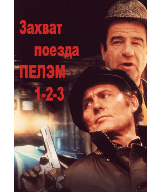 The Pelham Train Hijacking 1-2-3 [DVD]