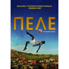 Пеле: Рождение легенды [DVD]
