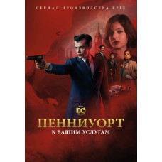 Пенніуорт (1-сезон) [DVD]