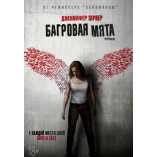 Багряна м'ята [DVD]