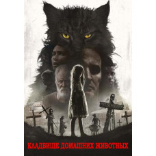 Кладовище домашніх тварин [DVD]