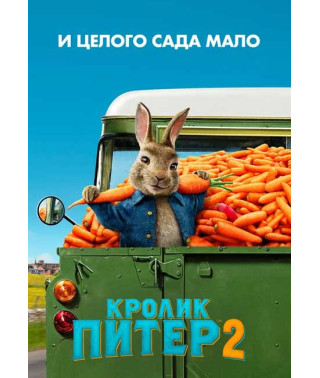 Кролик Пітер 2 [DVD]