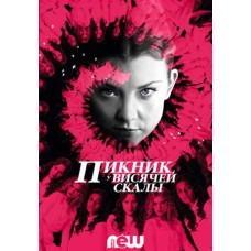 Пикник у Висячей скалы (1 сезон) [DVD]