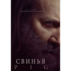 Свинья [DVD]