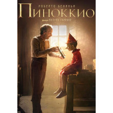 Пиноккио [DVD]