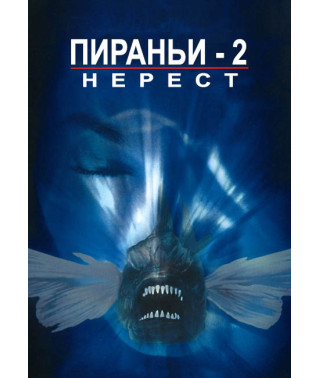 Piranha 2: The Spawning [DVD]