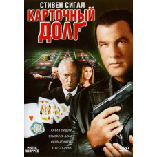 Картковий борг [DVD]