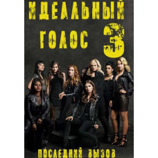Ідеальний голос 3 [DVD]