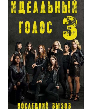 Идеальный голос 3 [DVD]