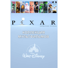 Pixar - Коллекция короткометражных мультфильмов [DVD]