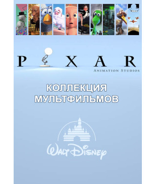 Pixar - Колекція короткометражних мультфільмів [DVD]