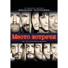 Место встречи [DVD]