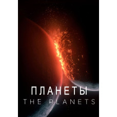 Планети [DVD]