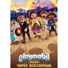 Playmobil фільм: Через всесвіт [DVD]