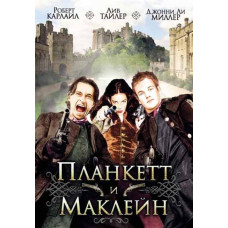Планкетт і Маклейн [DVD]
