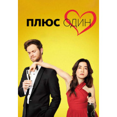 Плюс один [DVD]