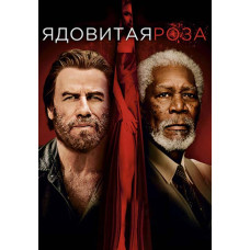 Ядовитая роза [DVD]