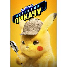 Покемон. Детектив Пикачу [DVD]