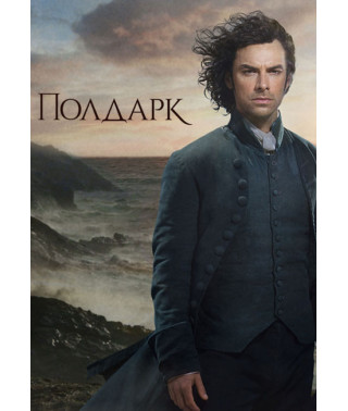 Полдарк (1-4 сезон) [4 DVD]