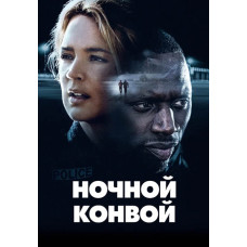 Ночной конвой [DVD]