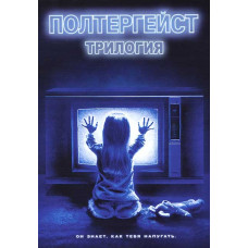 Полтергейст (Трилогия) [3 DVD]