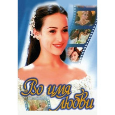 In the Name of Love [7 DVDs]